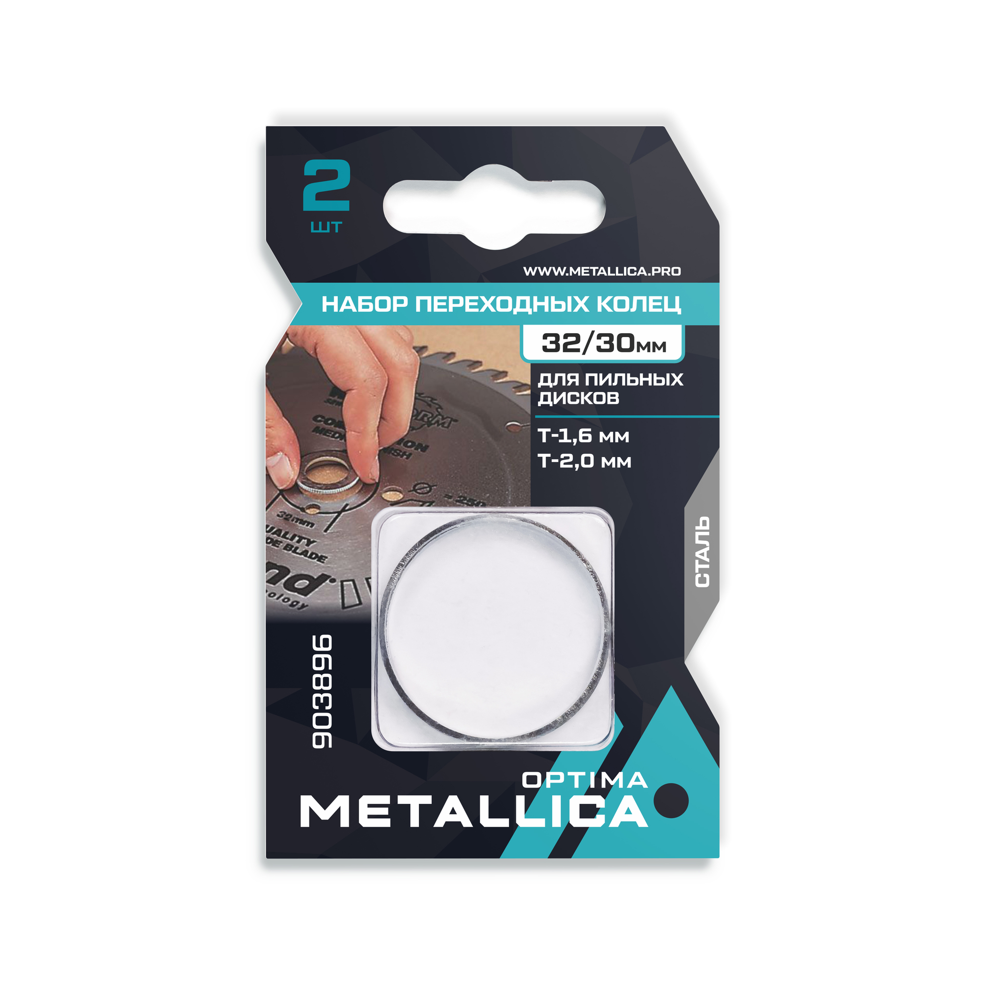 Набор колец 2 шт, 32/30мм, Т= 1,6 и 2,0мм, для пильных дисков, сталь