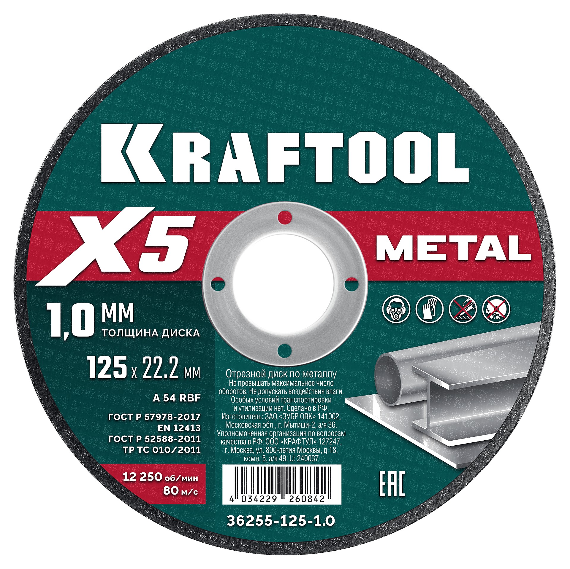 Диск отрезной по металлу X5 Metal 125x1.0 мм