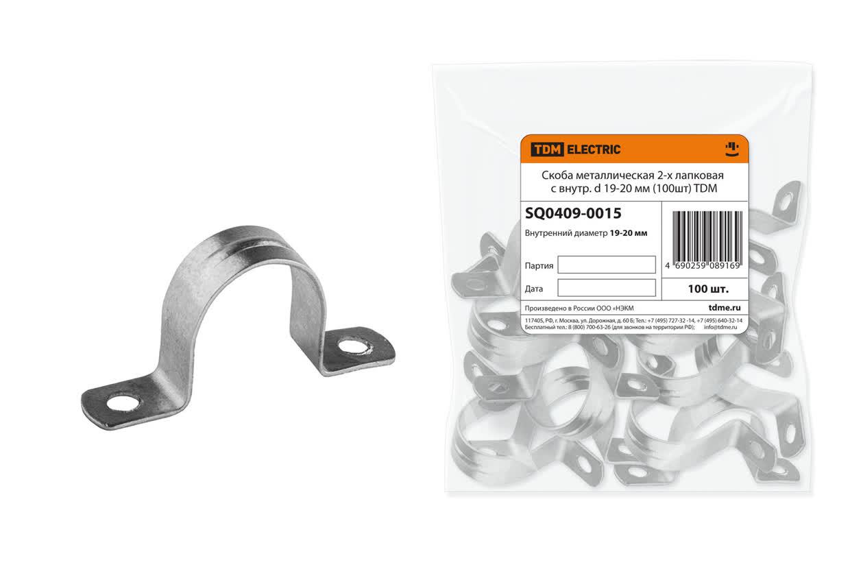 Скоба металлическая 2-х лапковая с внутренним d 19-20 мм (100шт)