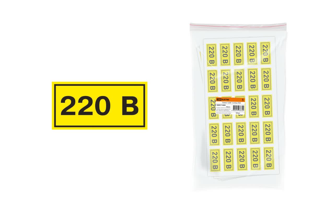 Символ ''220В'' 15х50мм
