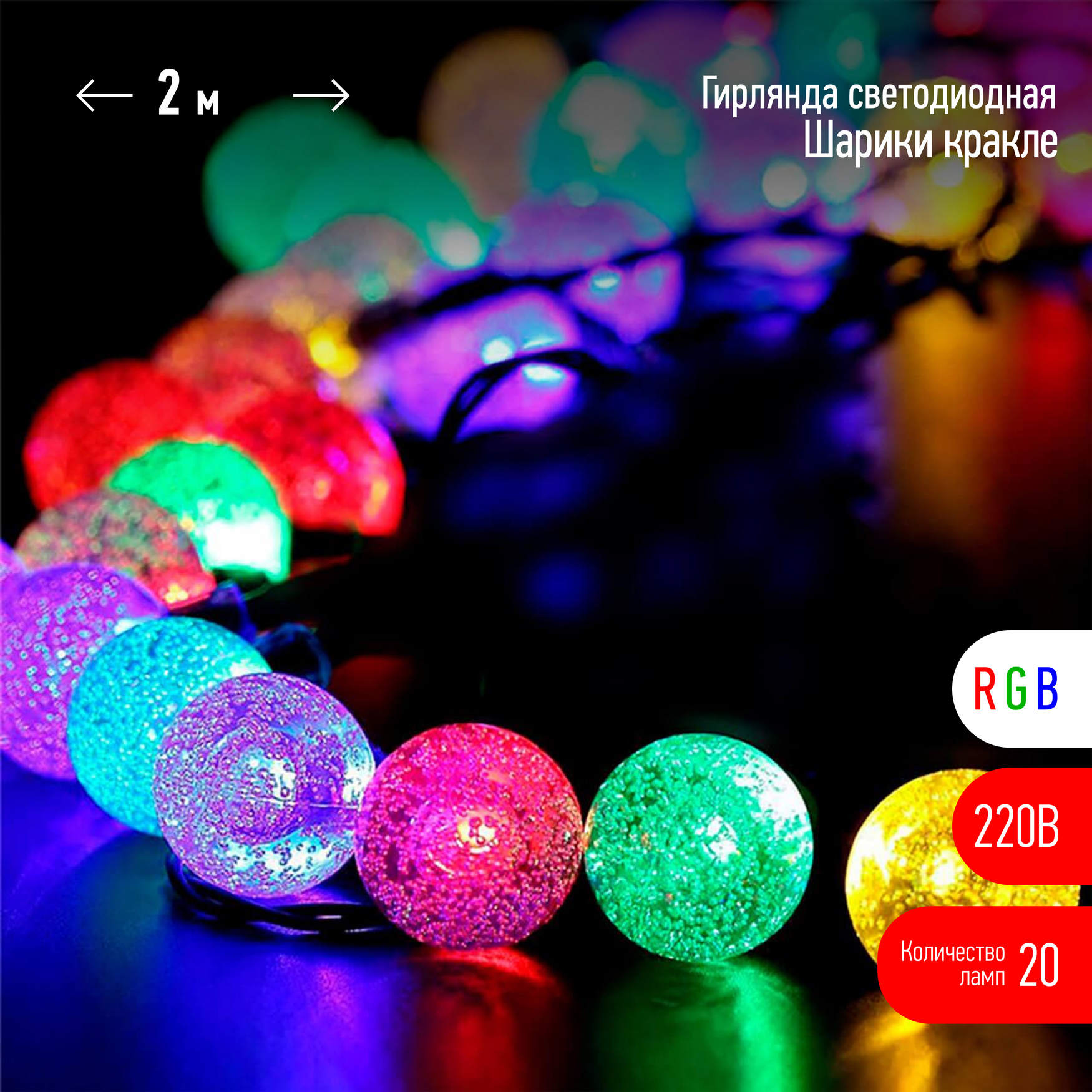 Гирлянда LED Нить Шарики кракле d25мм, 2 м, RGB, 220V ENIN - 25BG