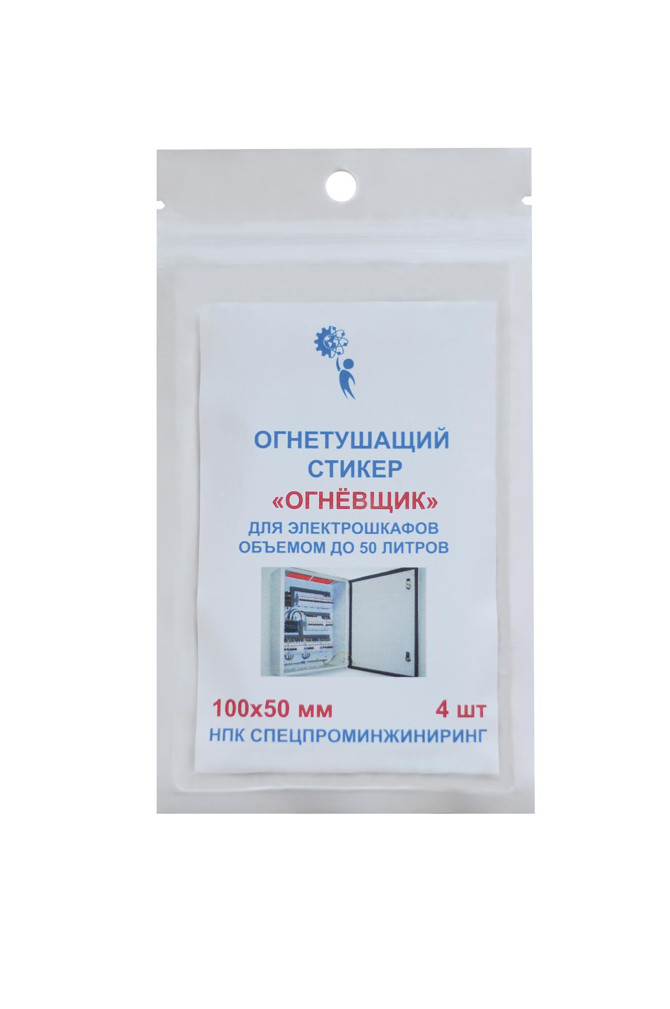 Стикер огнетушащий с микрокапсулами для  электрошкафов обьемом до 50 л