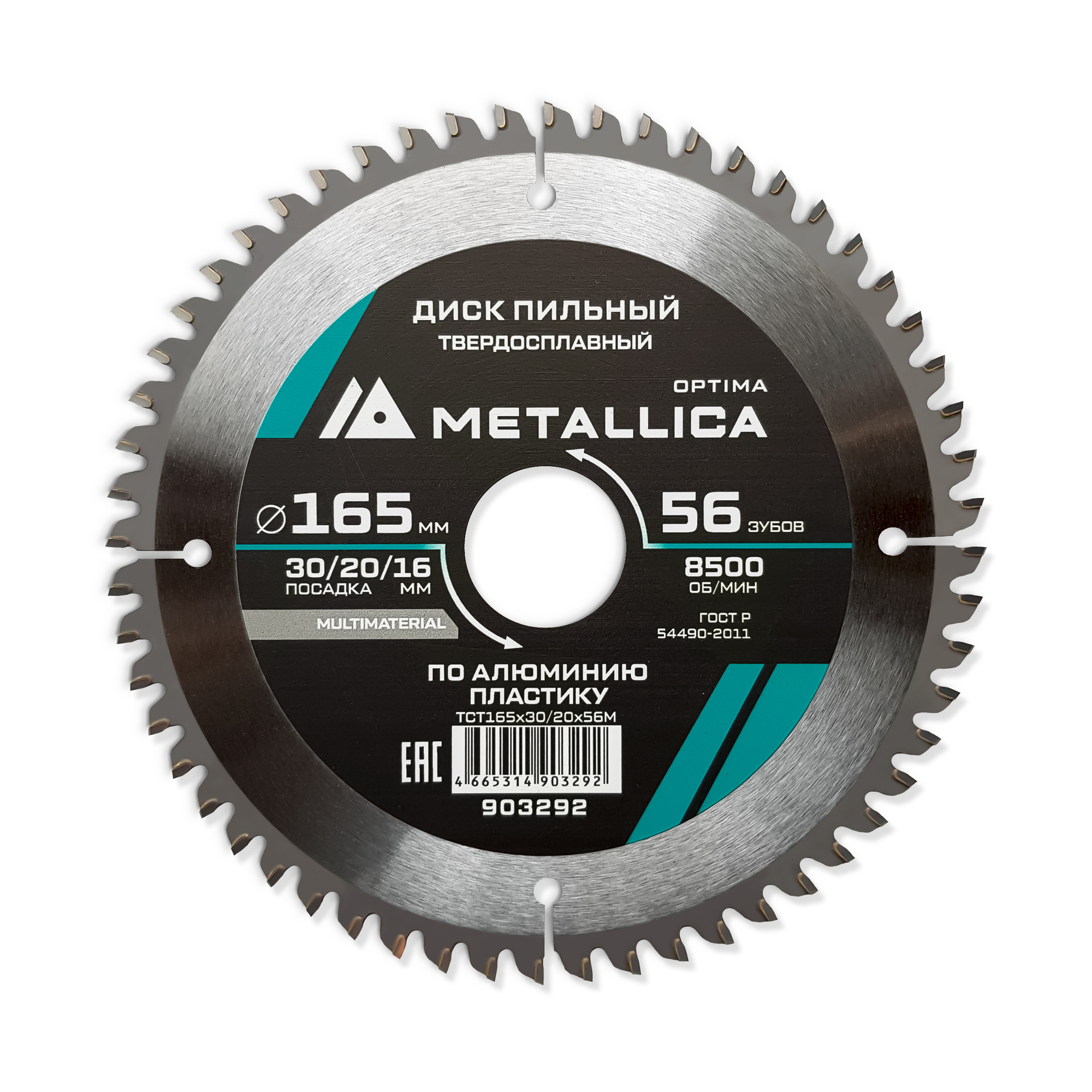 Диск пильный тв. сплав. 165x30/20/16 мм, 56 зубов, Т=2,4 мм по алюминию, пластику