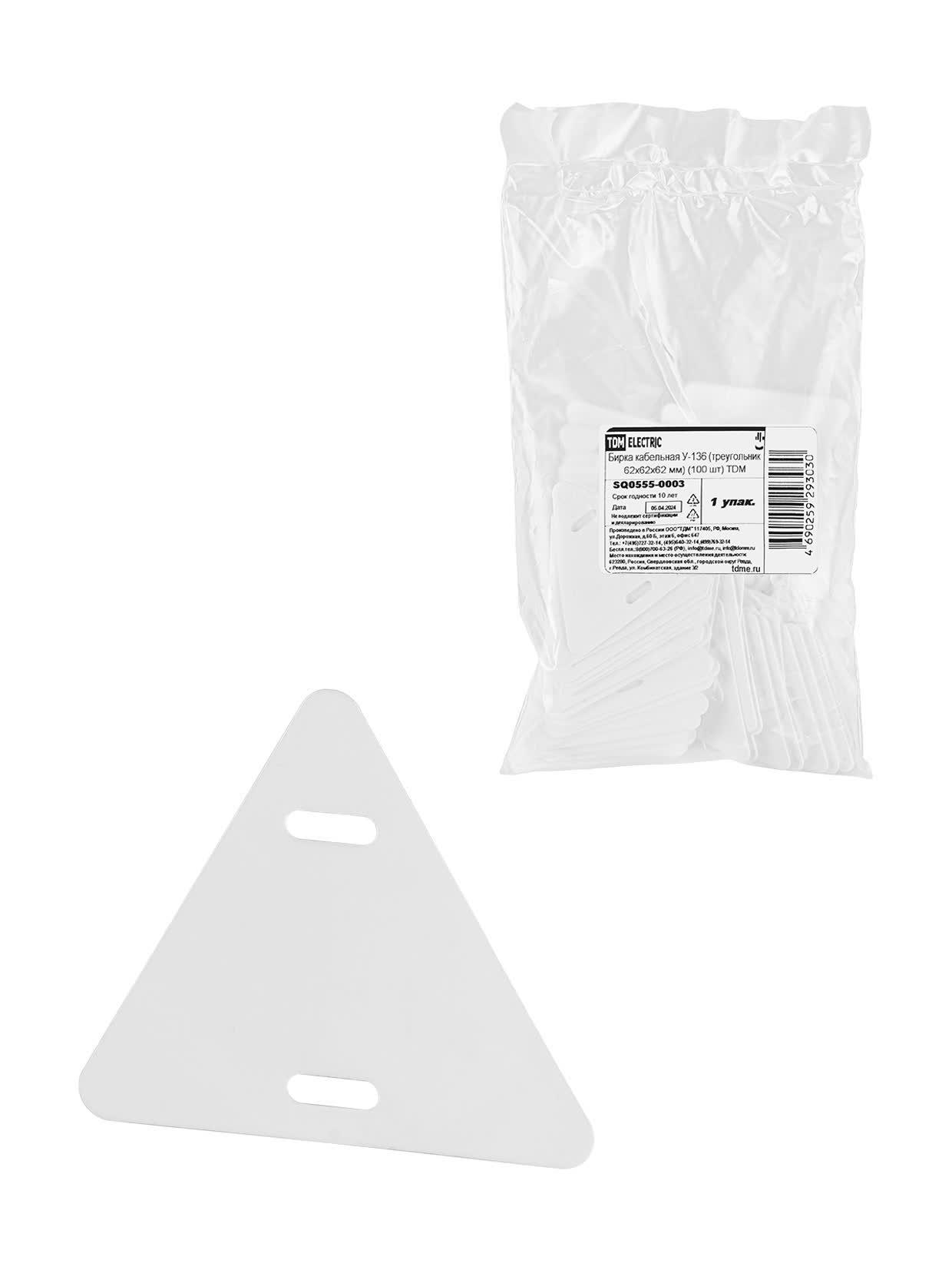 Бирка кабельная У-136 (треугольник 62х62х62 мм) (100 шт)