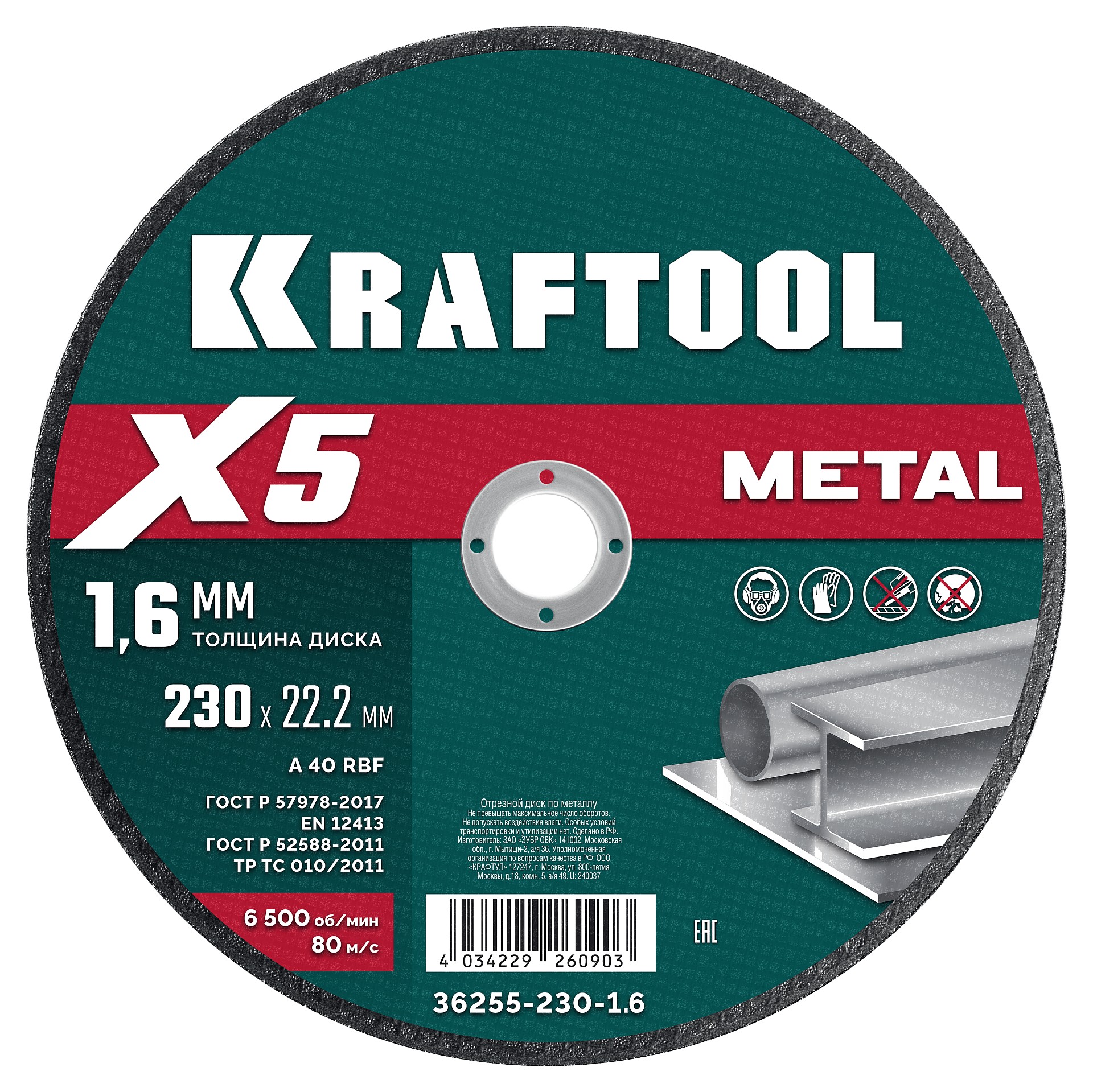 Диск отрезной по металлу  X5 Metal 230x1.6 мм