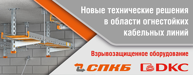 Новые технические решения в области огнестойких кабельных линий