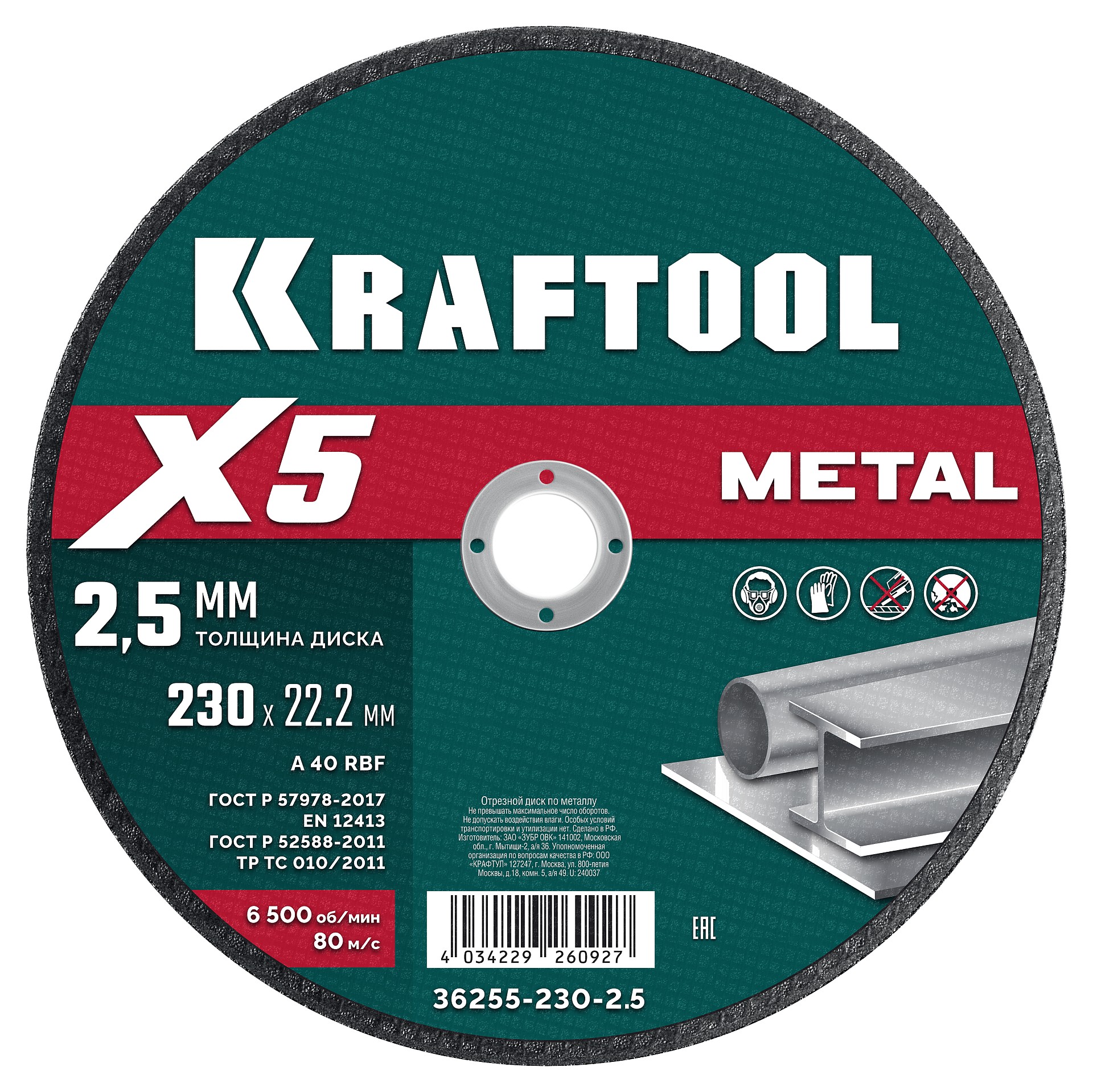 Диск отрезной по металлу  X5 Metal 230x2.5 мм